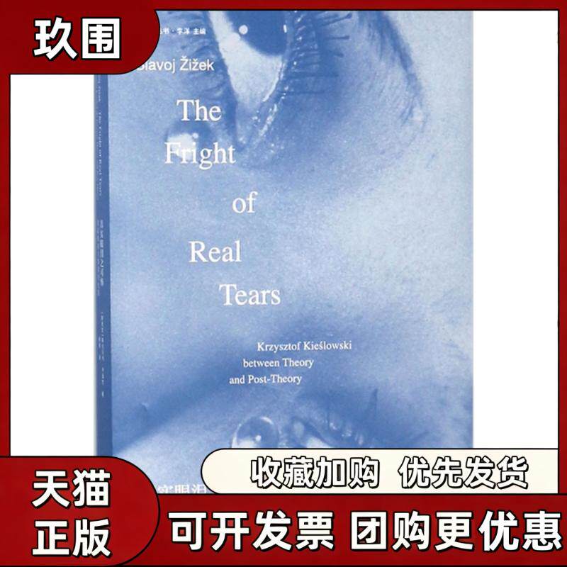 【正版书籍】真实眼泪之可怖基耶斯洛夫斯基的电影斯拉沃热齐泽克穆青武汉大学出版社