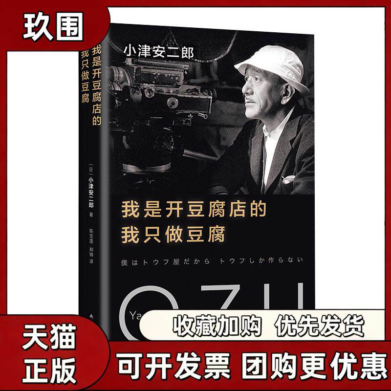 【正版】我是开豆腐店的 我只做豆腐 小津安二郎著 陈宝莲 郑锦译 南海出版公司 文学书籍 9787544293693