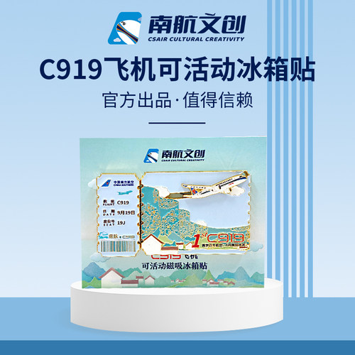 南航文创C919飞机可活动冰箱贴磁吸徽章2024新款节日礼物纪念品