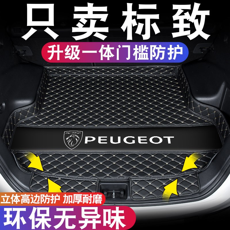 东风标致408 308 4008 标志508L 2008 3008 5008 301 307后备箱垫