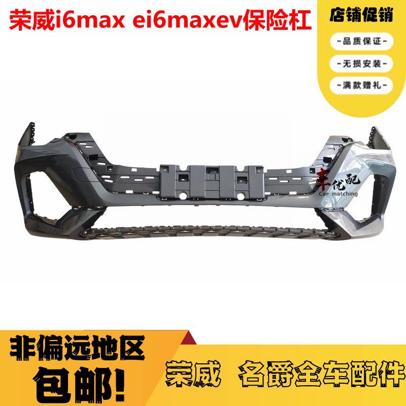 适配荣威i6Max保险杠 ei6Maxev前杠 前保前护杠 新能源后护杠包围