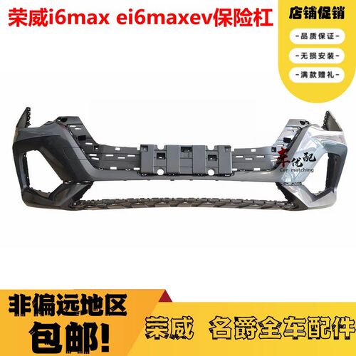 适配荣威i6Max保险杠 ei6Maxev前杠 前保前护杠 新能源后护杠包围