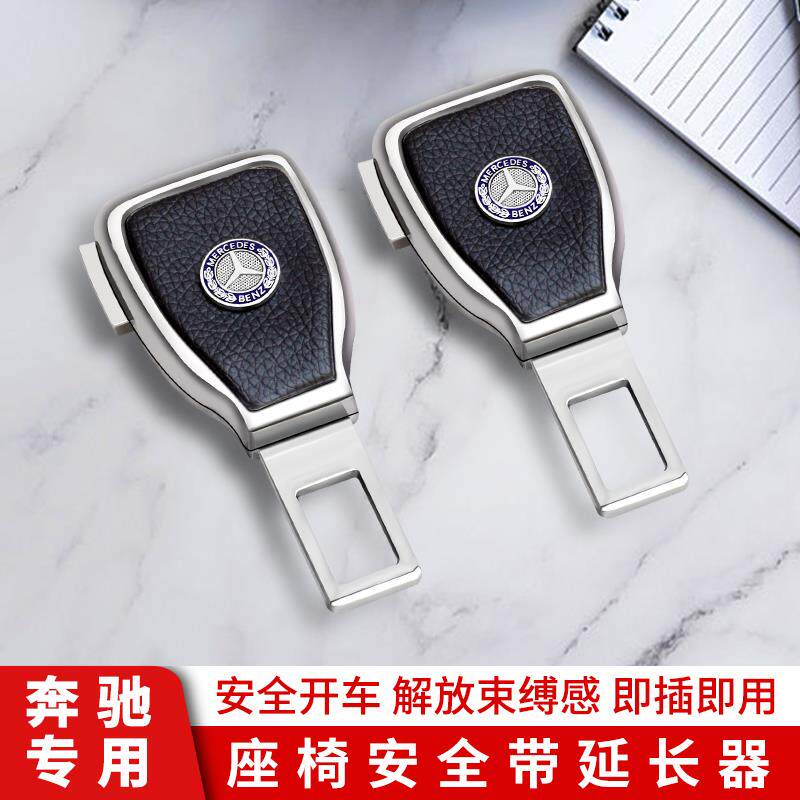 奔驰汽车用品GLE350GLS450GLBGLA安全带延长卡扣插接头车内改装饰