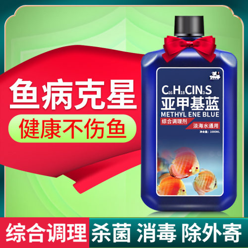 亚甲基蓝鱼缸消毒杀菌锦鲤观赏鱼烂身烂尾白点净水霉病专治用鱼药