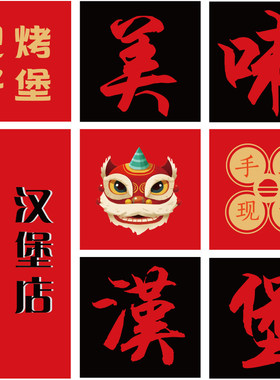 网红汉堡店墙面装饰炸鸡店创意国潮文化背景收银吧台布置壁纸贴画