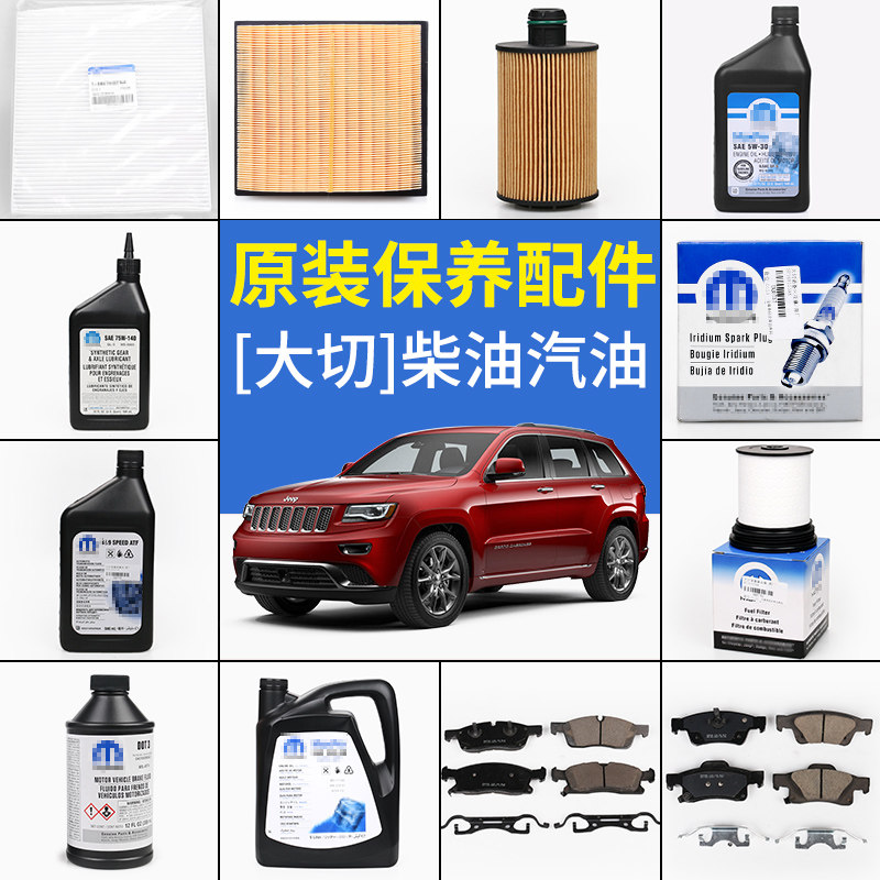 吉普大切诺基改装14-2020款汽车滤芯保养三滤火花塞刹车皮波箱油