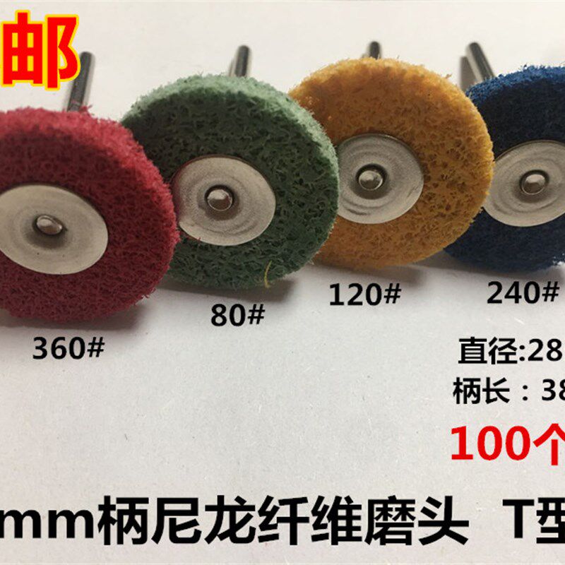 T型纤维磨头尼龙轮磨片菜瓜薄片不织布磨头清理打磨抛光工具去皮