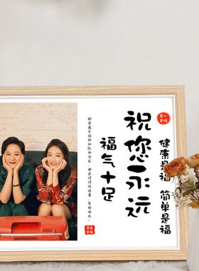 母亲节礼物照片定制相框送母亲爸爸妈妈奶奶外婆生日礼物父亲节