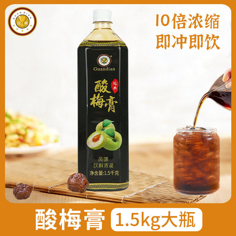 武汉冠典酸梅膏浓缩家用商用1.5kg酸梅汤餐饮火锅酸梅汁摆摊果汁