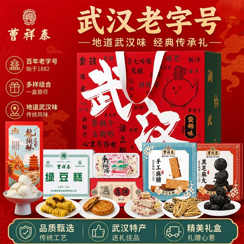 武汉特产曹祥泰绿豆糕老字号松塔仔热干面龙须酥洪湖藕带礼盒装