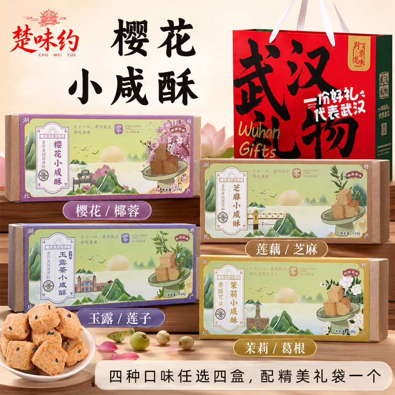 武汉特产咸味糕点樱花小咸酥芝麻茉莉恩施玉露茶酥好吃的荆源楚味