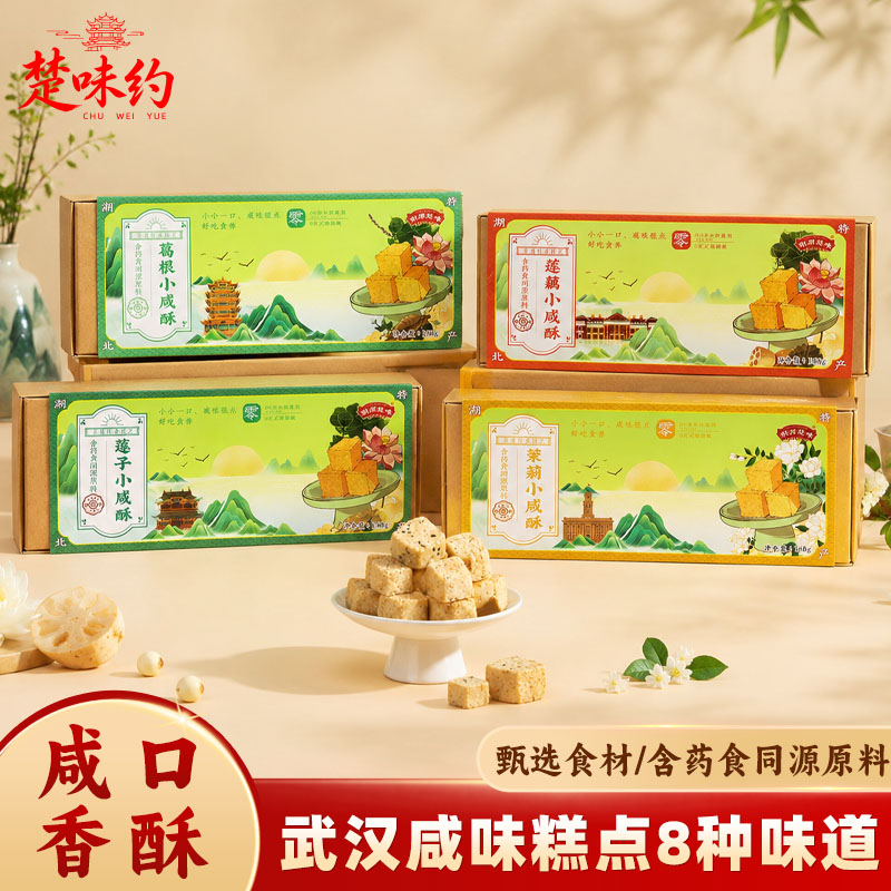 湖北武汉特产糕点樱花咸味小咸酥芝麻茉莉恩施玉露茶酥礼盒袋装