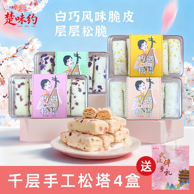 湖北武汉特产樱花糕手工松塔仔伴手礼下午茶千层酥休闲零食礼盒装
