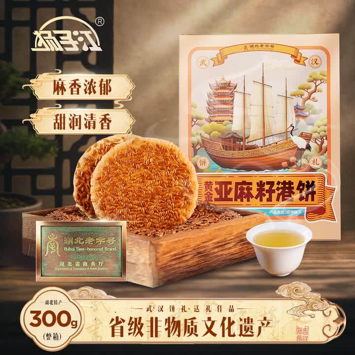 湖北武汉特产扬子江黄金亚麻籽黄石港饼老字号独立包装芝麻饼糕点