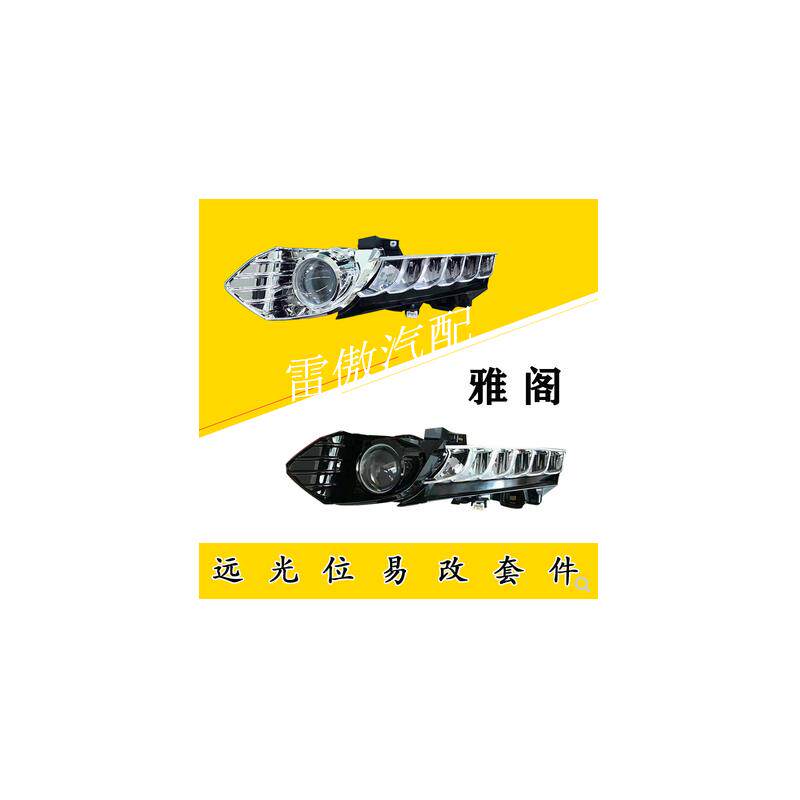 十代雅阁大灯件英诗派远光易改件改LED矩阵激光海五透镜套装内胆
