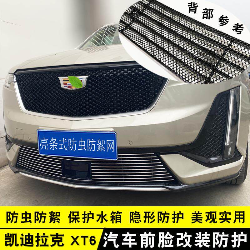 20-25款凯迪拉克XT6中网改装饰条前脸专用汽车用品防虫网配件亮条