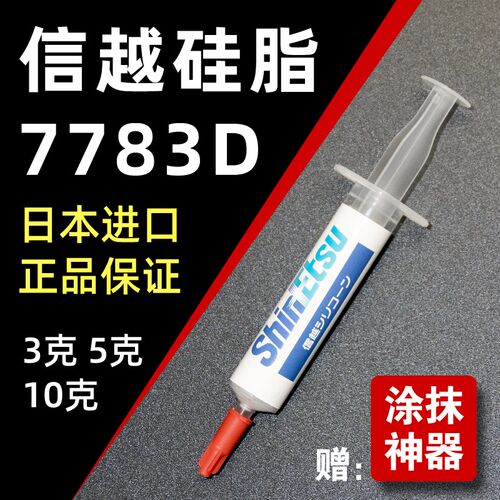 信越7783D 导热硅脂 硅脂cpu导热膏 笔记本显卡硅脂散热器硅脂