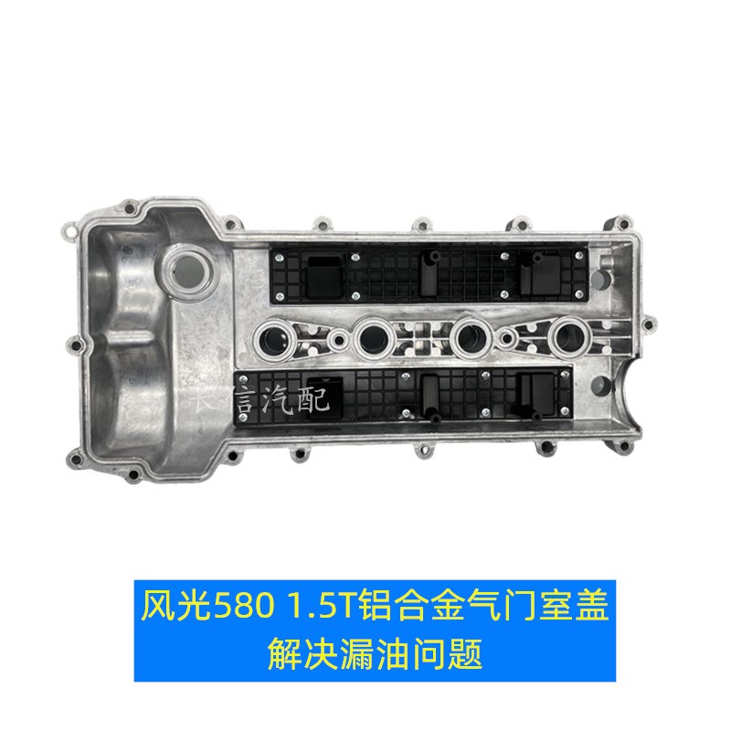 适配东风风光580发动机气门室盖总成气门室垫铝合金气缸盖罩1.5T图片