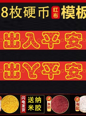压门槛五帝钱过门石下压的88枚铜钱五毛钱硬币66出入平安红布模板
