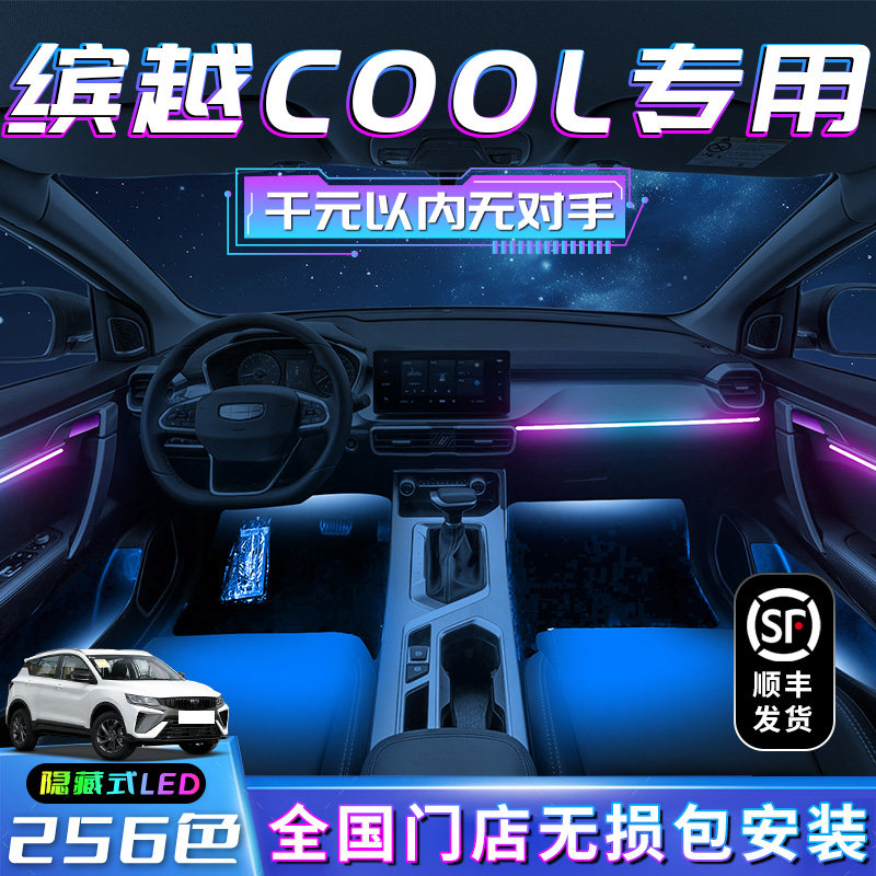 吉利缤越cool氛围灯改装件汽车用品气氛专用配件装饰内饰车内迎宾