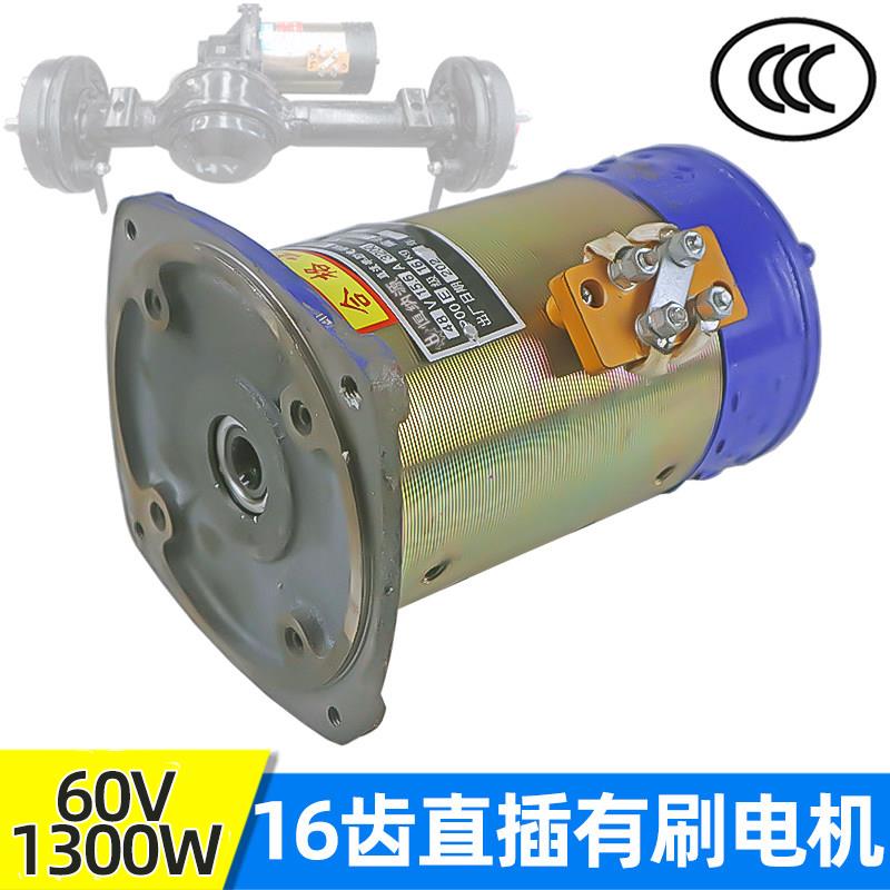 工程车低速直插后桥内16齿无头直流有刷电机60V1300W养殖电动三轮