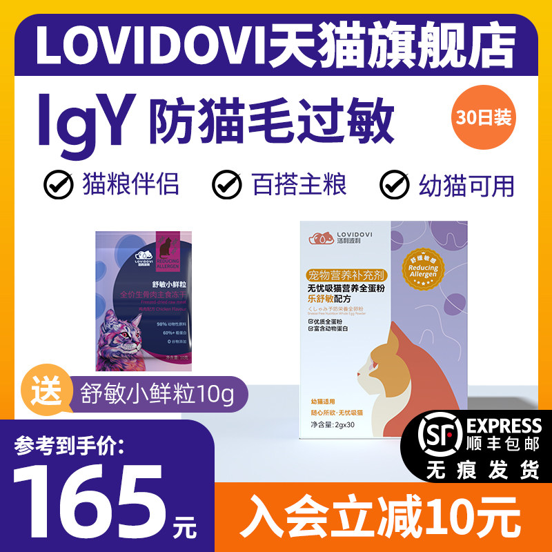 抗过敏猫粮伴侣Lovidovi洛卫家 防猫毛过敏营养蛋粉