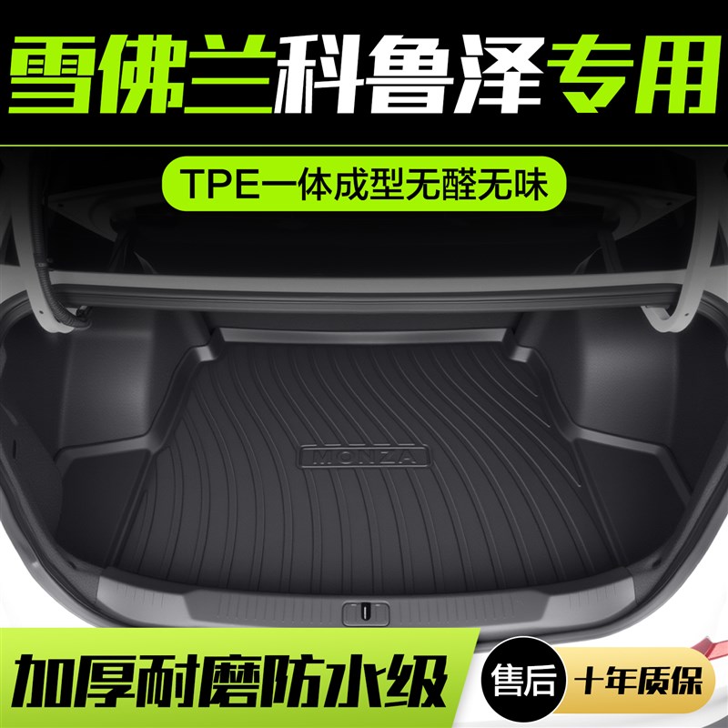 适用雪佛兰科鲁泽后备箱垫车内装饰用品内饰改装配件汽车后尾箱垫