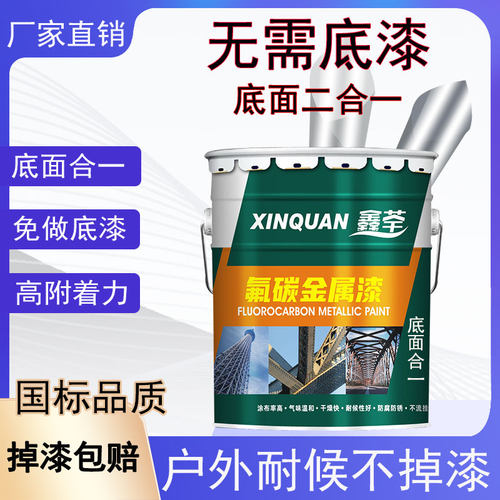 氟碳漆镀锌管铝合金板不锈钢金属漆户外栏杆防锈专用底面合一油漆