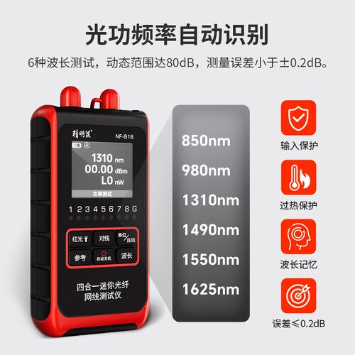 精明鼠光功率计红光一体机光纤NF-916光源光衰波长收光单头测试仪