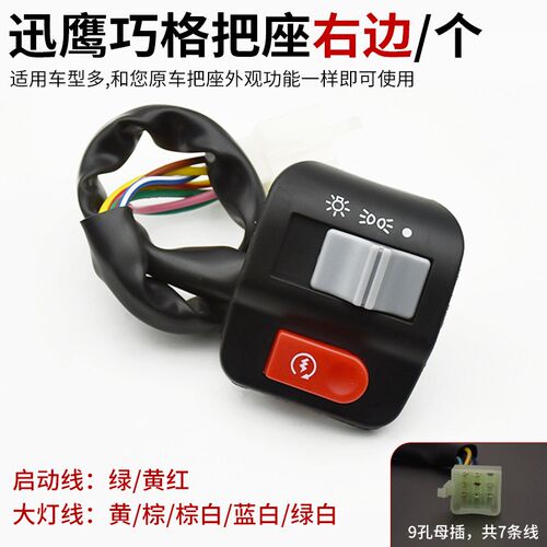 电动车踏板摩托车巧格组合开关迅鹰开关总成喇叭大灯按钮把座配件