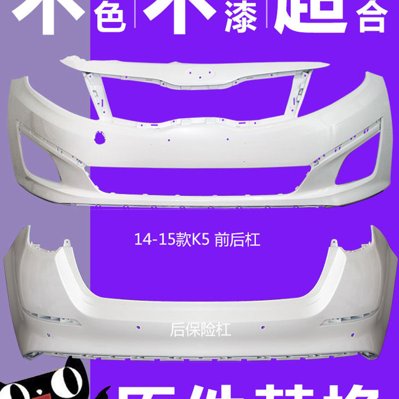 起亚K4 K5前保险杠前杠烤漆杠后保险杠后杠皮老款起亚K5前后杠
