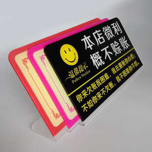 亚克力概不赊账个性温馨提示牌商店收银谢绝欠账告示牌台牌标识牌