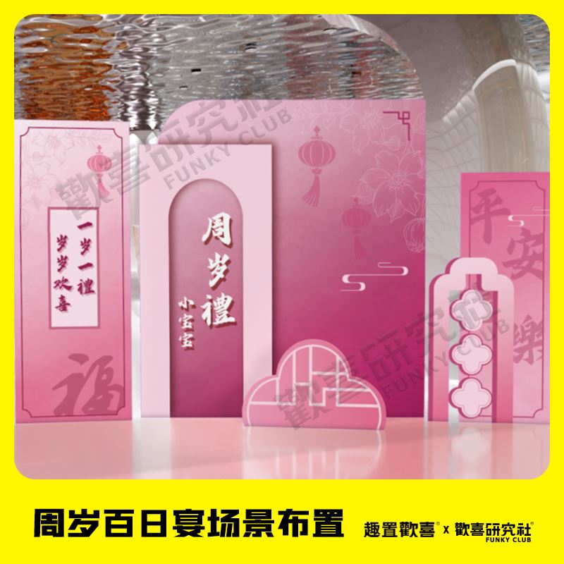 欢喜周岁宴百日宴布置生日装饰布置男女宝宝中式定制kt板背景墙