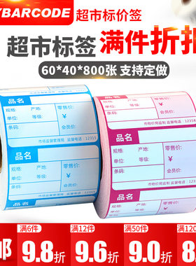 商品价格标签纸超市货架牌化妆品连锁便利店价钱条码卡纸6040可手