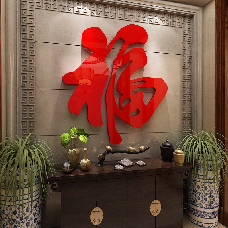 福字墙贴电视背景面装饰贴纸壁画自粘新年进门上餐厅亚克力3d立体