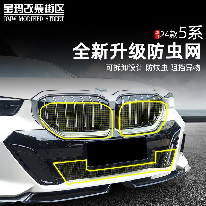 25款宝马新5系i5上中网防虫网前脸改装饰防尘罩525 530li配件用品