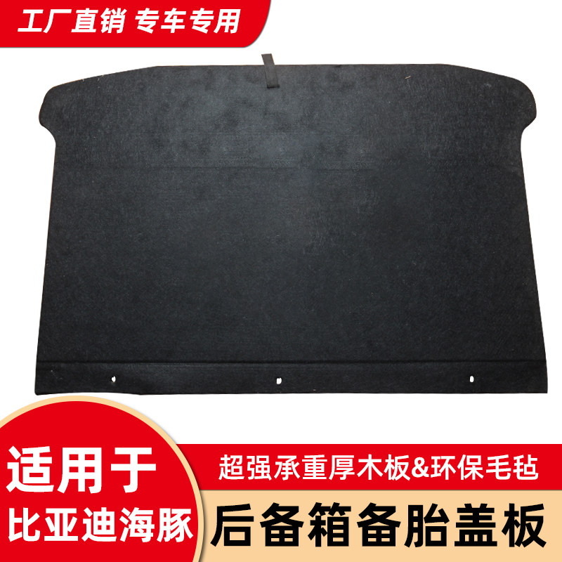 适用于比亚迪海豚改装后备箱盖板承重板备胎盖板轮胎后背箱硬隔板