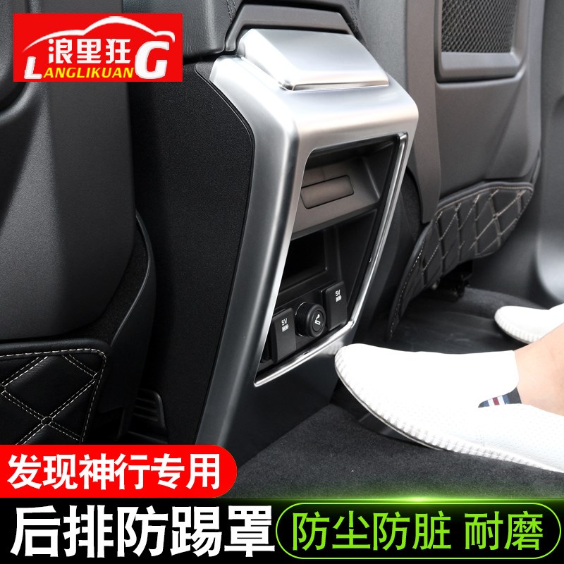 适用于路虎发现神行内饰改装 发现神行扶手箱后排防踢罩贴片亮条