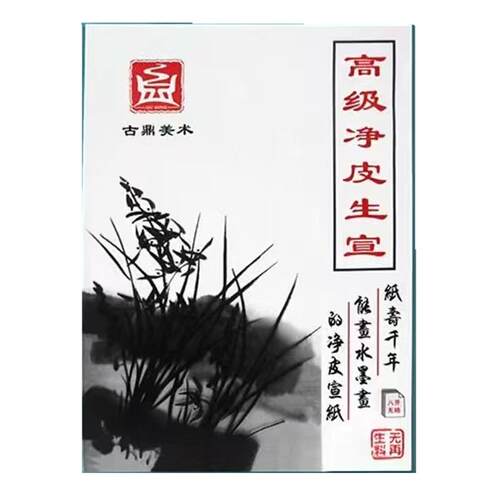 古鼎高级净皮宣纸8k书法国画美术专用生宣纸练习纸宣纸书法专用纸