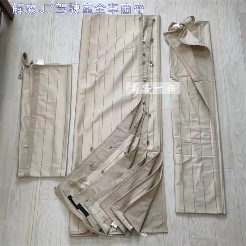 适用解放J7窗帘 J7驾驶室全车窗帘 遮阳帘 隔热遮光帘 J7原厂配件