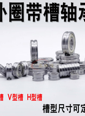 外圈带槽凹槽轴承 弹簧机调直U型 V型槽634 635 636 637 638 Z RS
