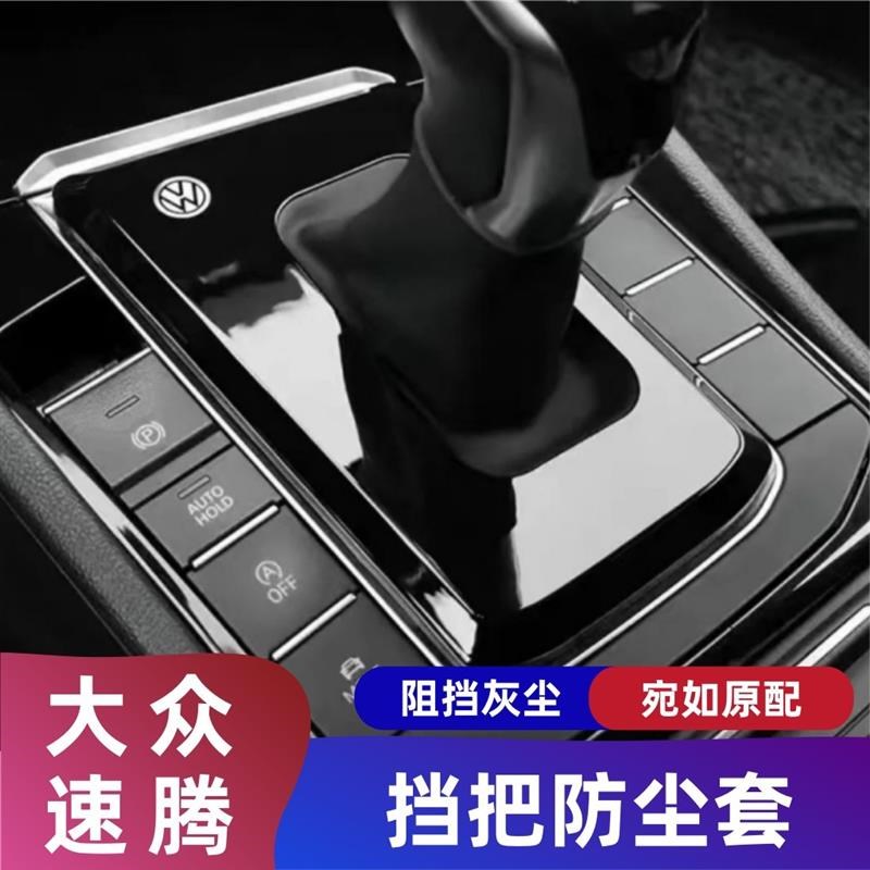 大众19~24款速腾档把套档杆防尘罩中控档杆套速腾挡把改装挡位套