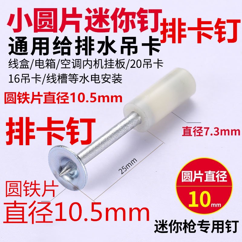 迷你排卡钉10.5圆片炮钉20水电线管卡夹钉特小圆挂钩消防钉炮钉枪图片