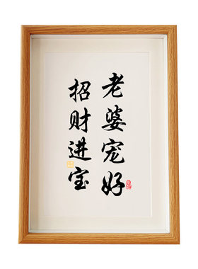 老婆宠好招财进宝夫妻秀恩爱书法文字文创艺术摆件挂画装饰画礼物