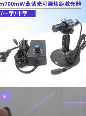 405nm700mW大功率蓝紫光激光器可调线宽蓝紫光镭射模组激光光源