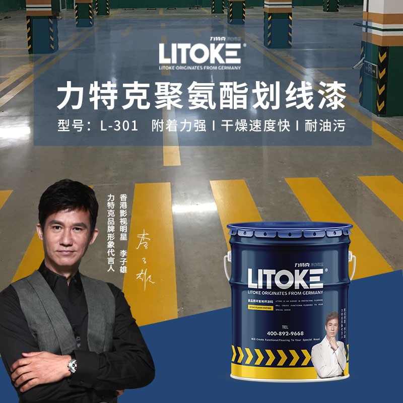 力特克聚氨酯划线漆水泥密封固化剂停车位地面专用划线漆防污耐磨