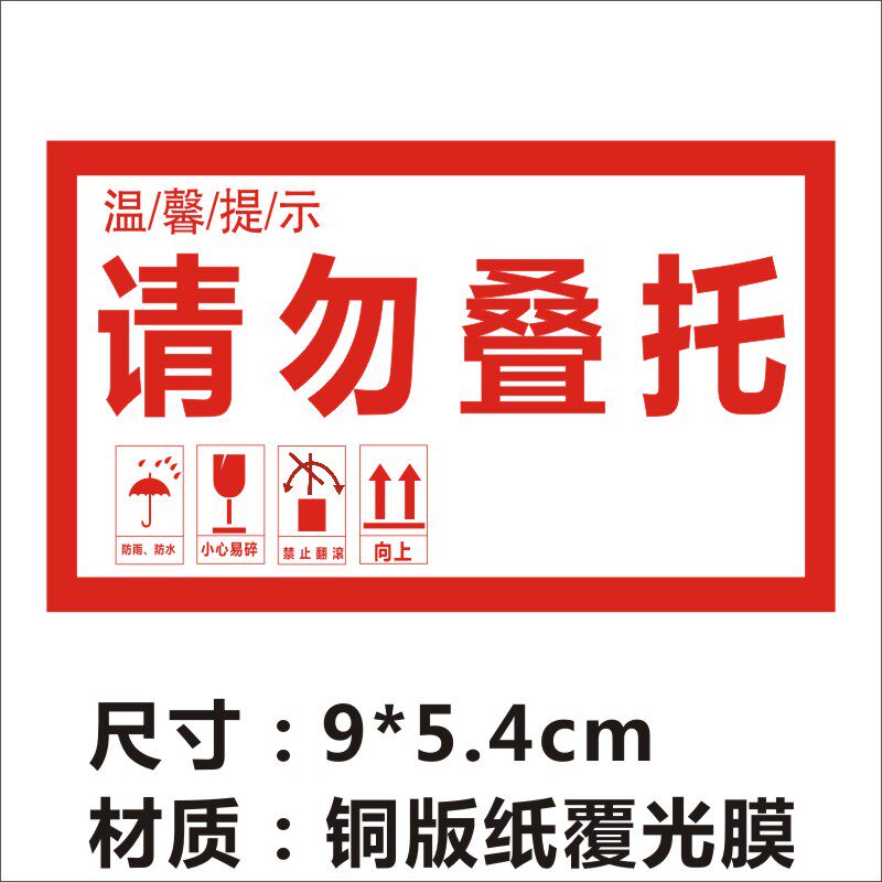 请勿重压请勿叠托标签贴纸不干胶广告商标二维码印刷Q