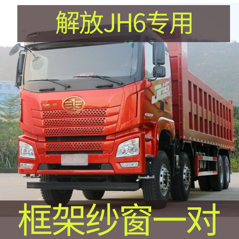 解放J6 M P L J7 专用大货车框架纱窗钢骨车窗防蚊虫纱网车载窗纱