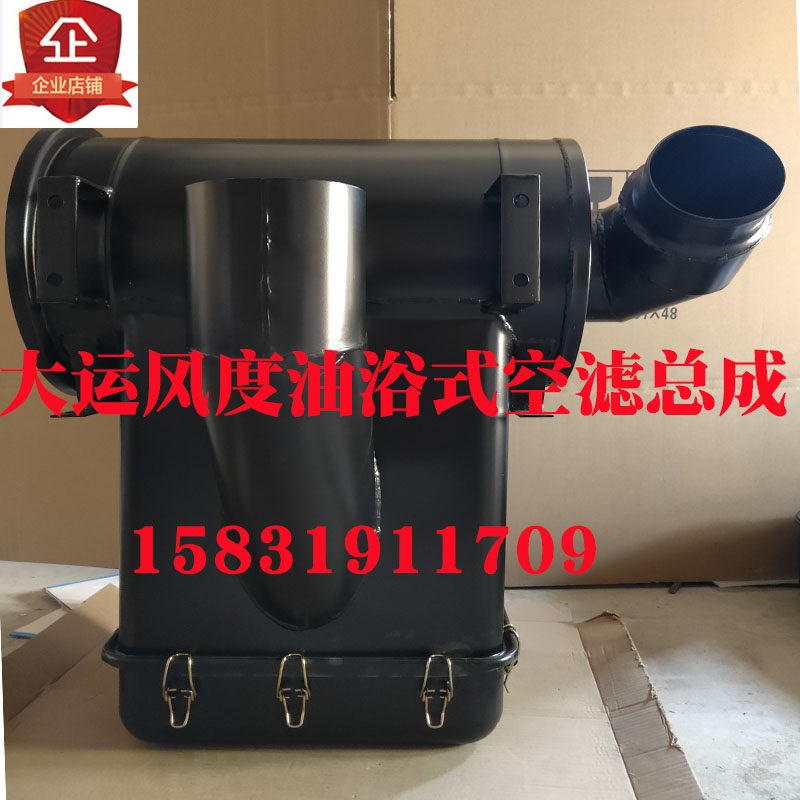 大运风度 风景自卸车 2448沙漠滤改油浴式空气滤清器滤芯油滤总成