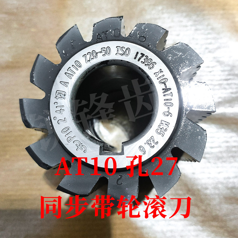 太工M35同步带轮滚刀 AT10 内孔27 高钴钢